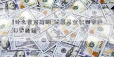 [什么是蓝筹股]私募基金公司客户拜访指南：